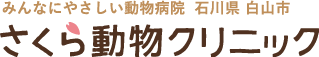 石川県白山市の動物病院さくら動物クリニック