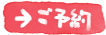 ご予約